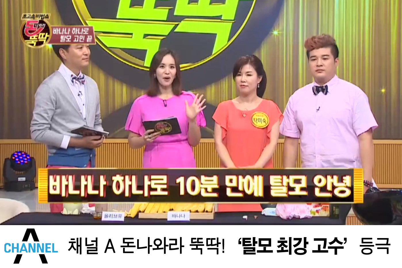 채널A 돈나와라뚝딱